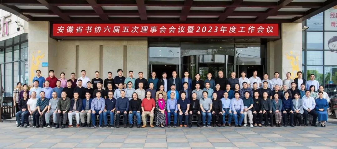 省书协六届五次理事会会议暨2023年度工作会议在无为召开(图12) 省书协六届五次理事会会议暨2023年度工作会议在无为召开(图12)