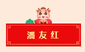 安徽省书协教育培训工作委员会给全省人民拜年啦！(图65)